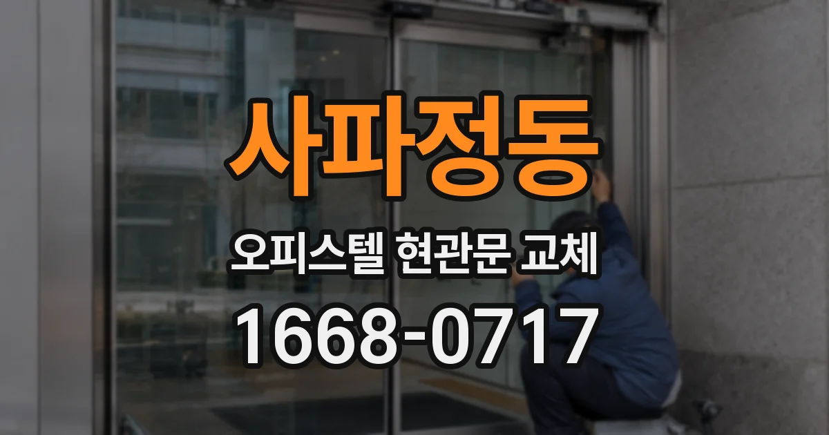 사파정동 오피스텔 현관문 교체