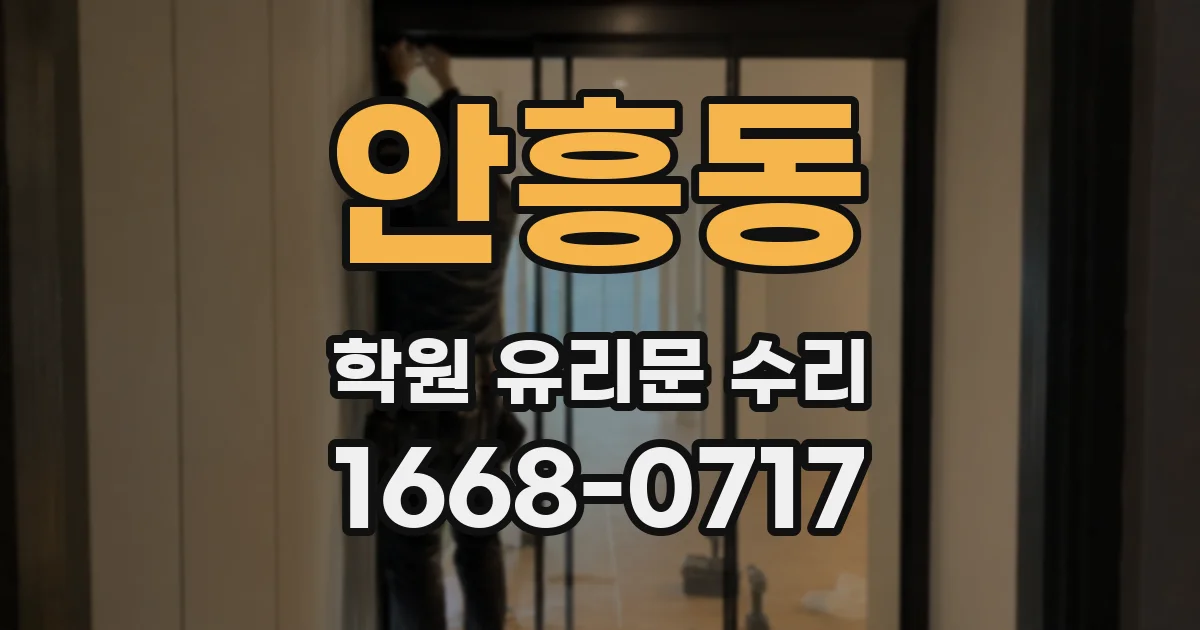 안흥동 학원 유리문 수리