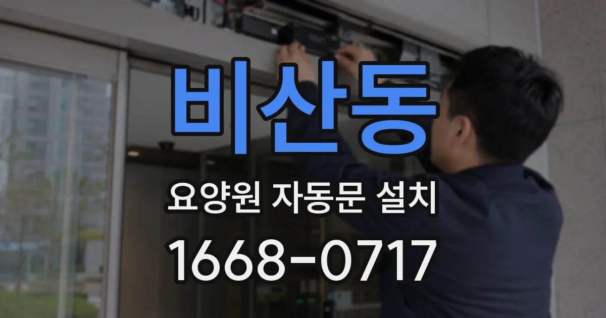 비산동 요양원 자동문 설치
