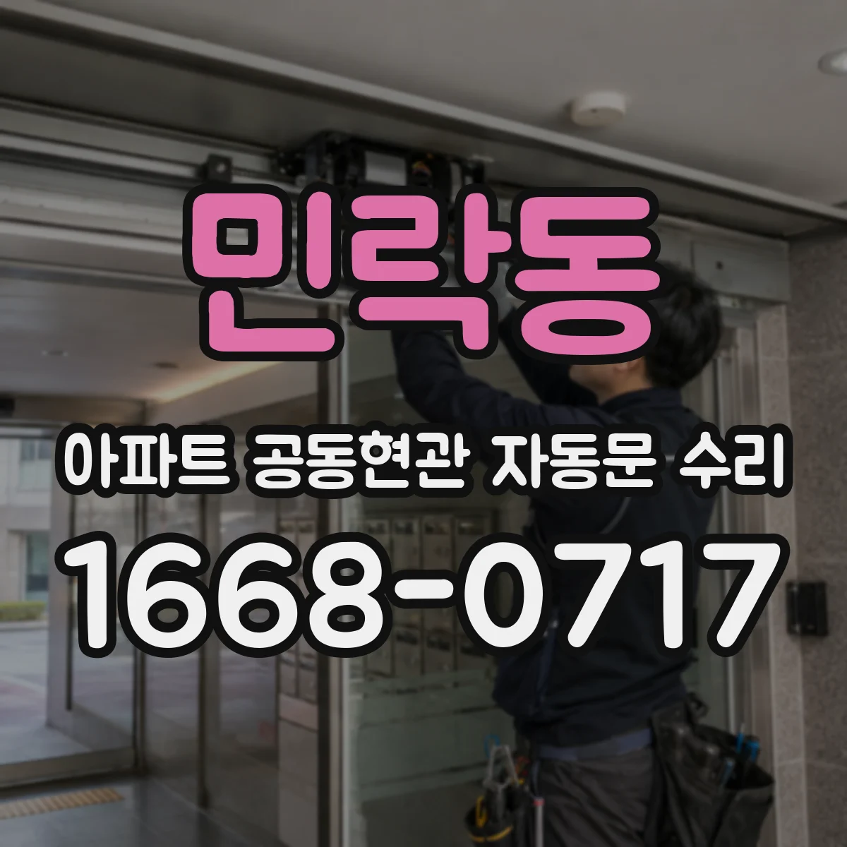민락동 아파트 공동현관 자동문 수리