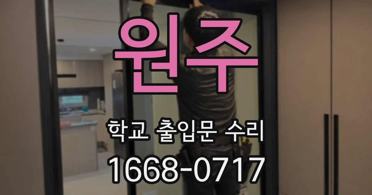 원주 학교 출입문 수리