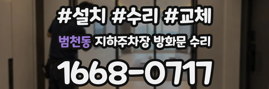 범천동 지하주차장 방화문 수리