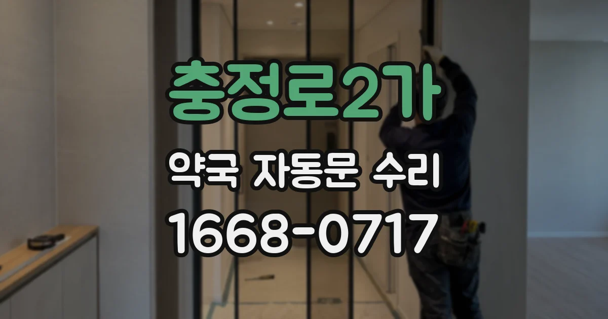 충정로2가 약국 자동문 수리