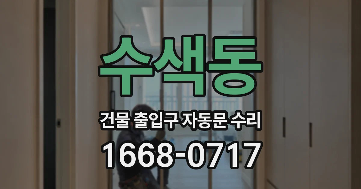 수색동 건물 출입구 자동문 수리