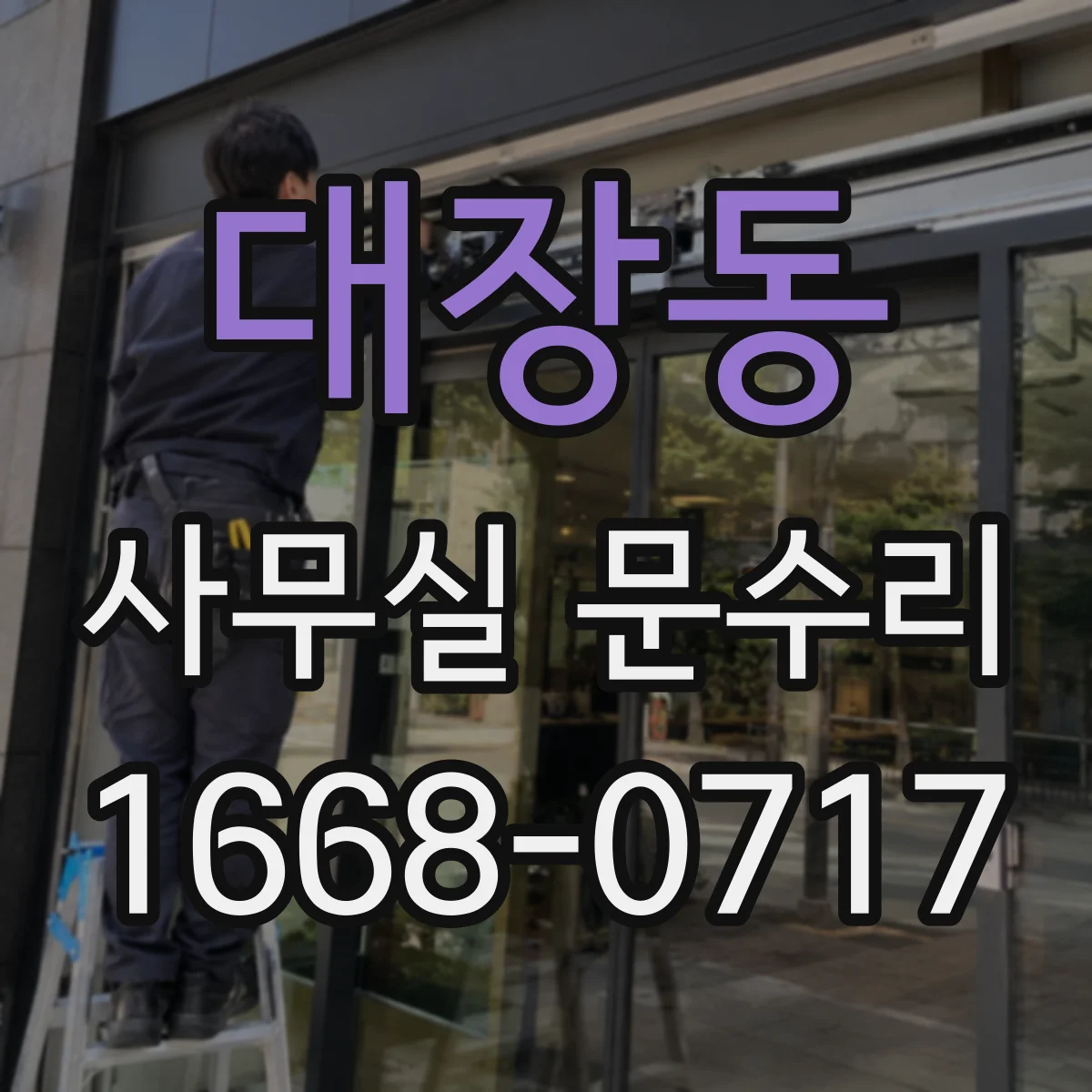 대장동 사무실 문수리
