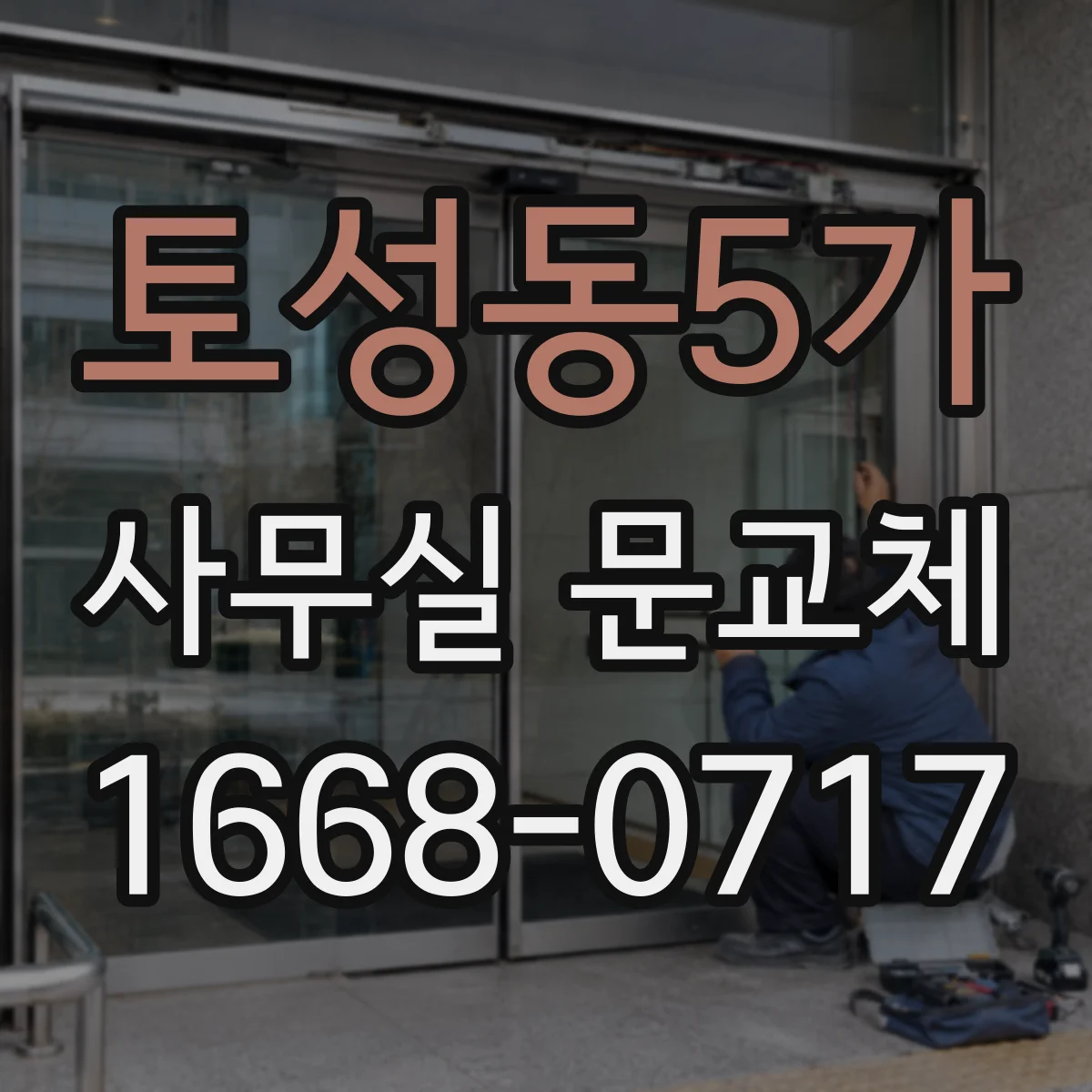 토성동5가 사무실 문교체