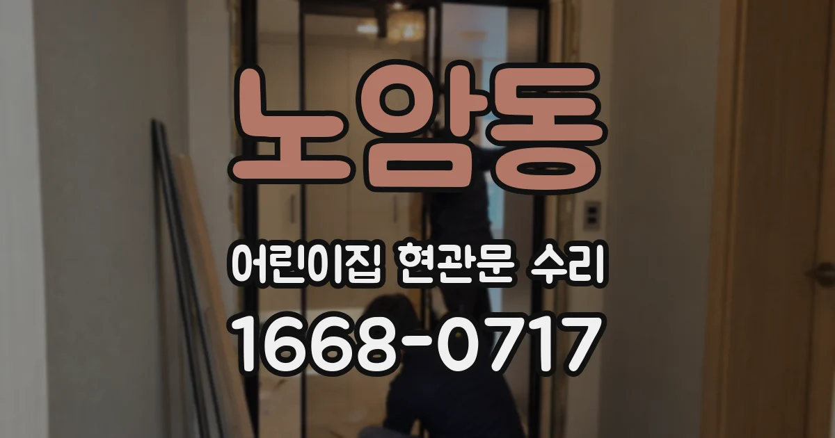 노암동 어린이집 현관문 수리