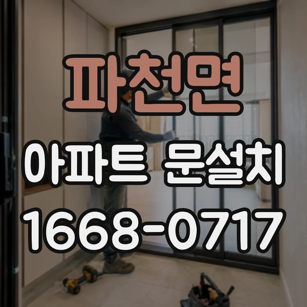 파천면 아파트 문설치
