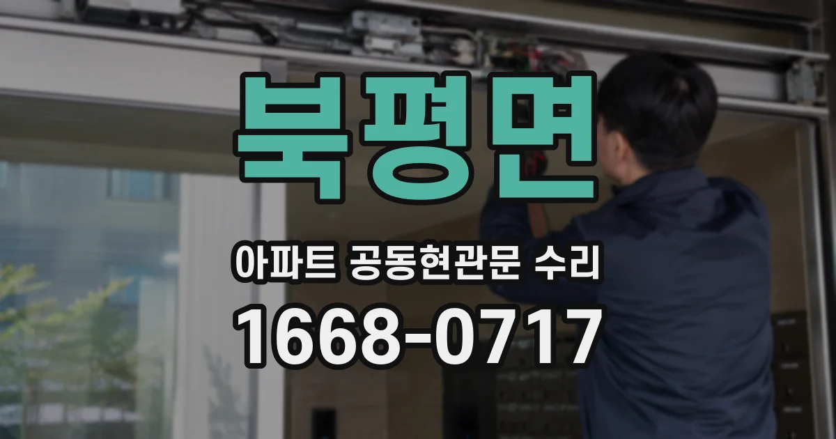 북평면 아파트 공동현관문 수리