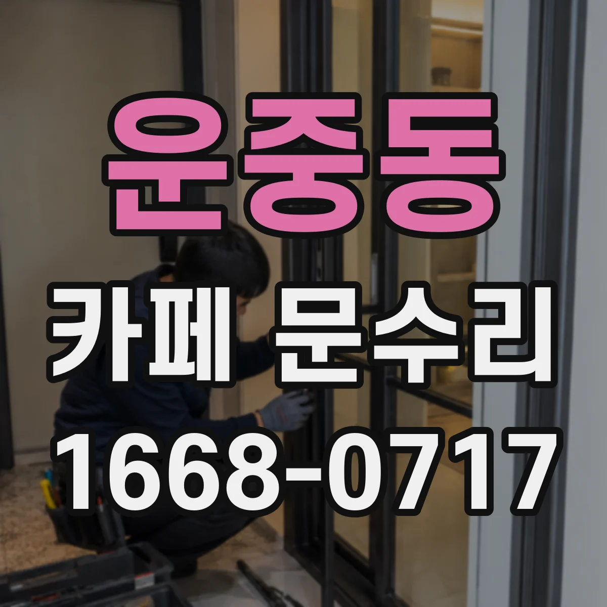 운중동 카페 문수리