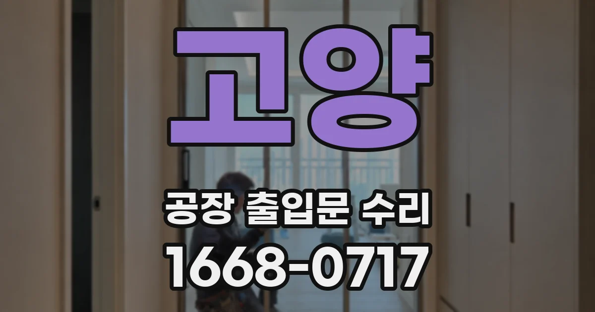 고양 공장 출입문 수리