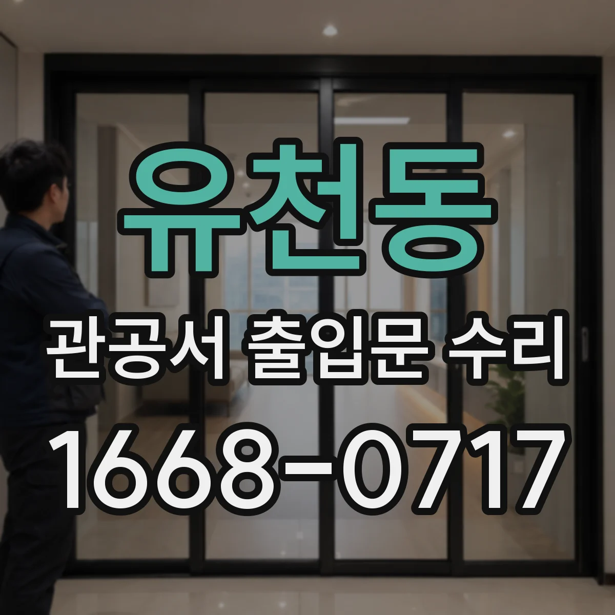 유천동 관공서 출입문 수리
