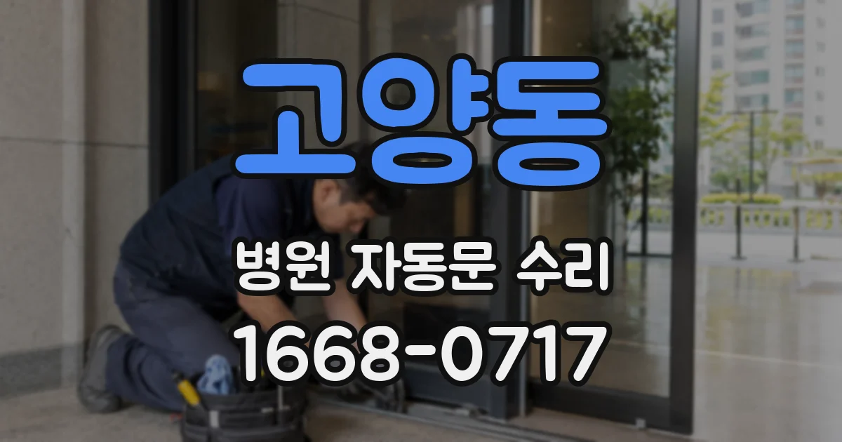 고양동 병원 자동문 수리