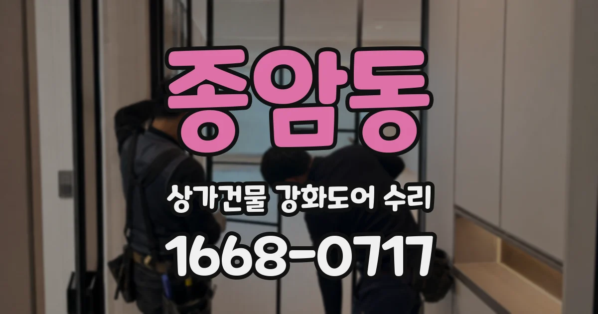 종암동 상가건물 강화도어 수리