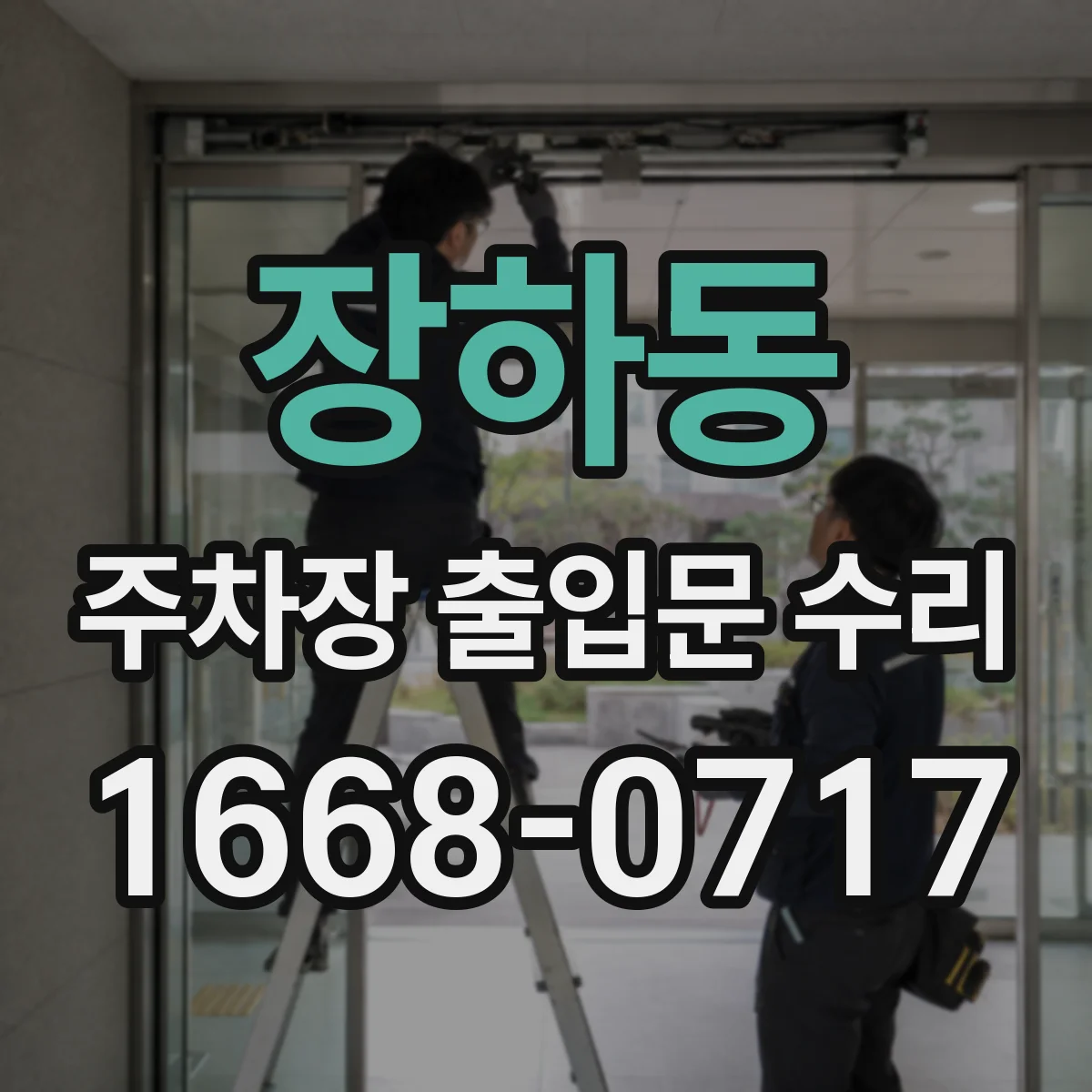 장하동 주차장 출입문 수리