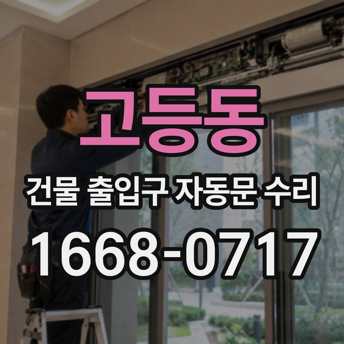 고등동 건물 출입구 자동문 수리