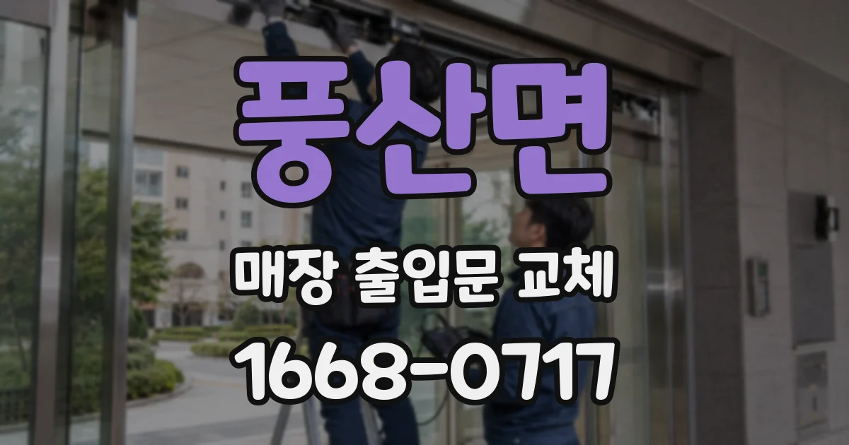 풍산면 매장 출입문 교체