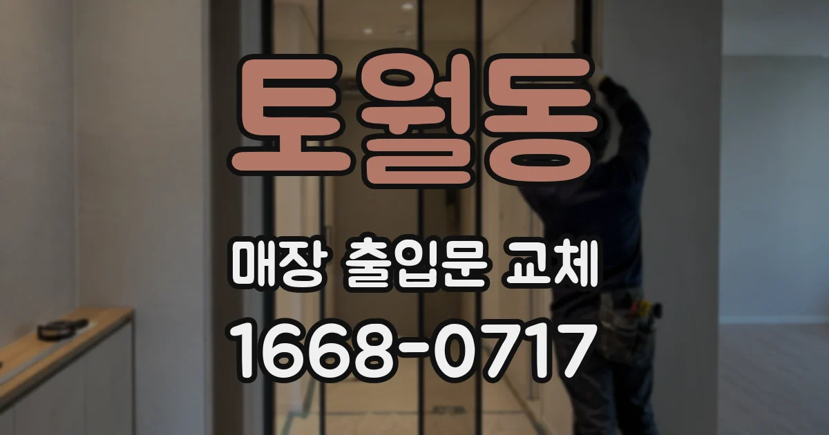 토월동 매장 출입문 교체