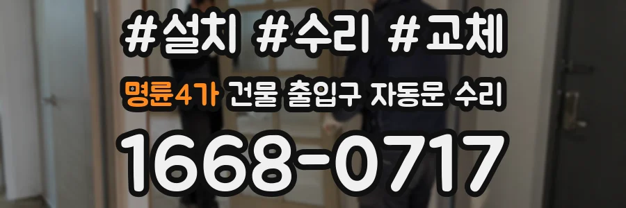 명륜4가 건물 출입구 자동문 수리