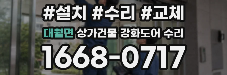 대월면 상가건물 강화도어 수리