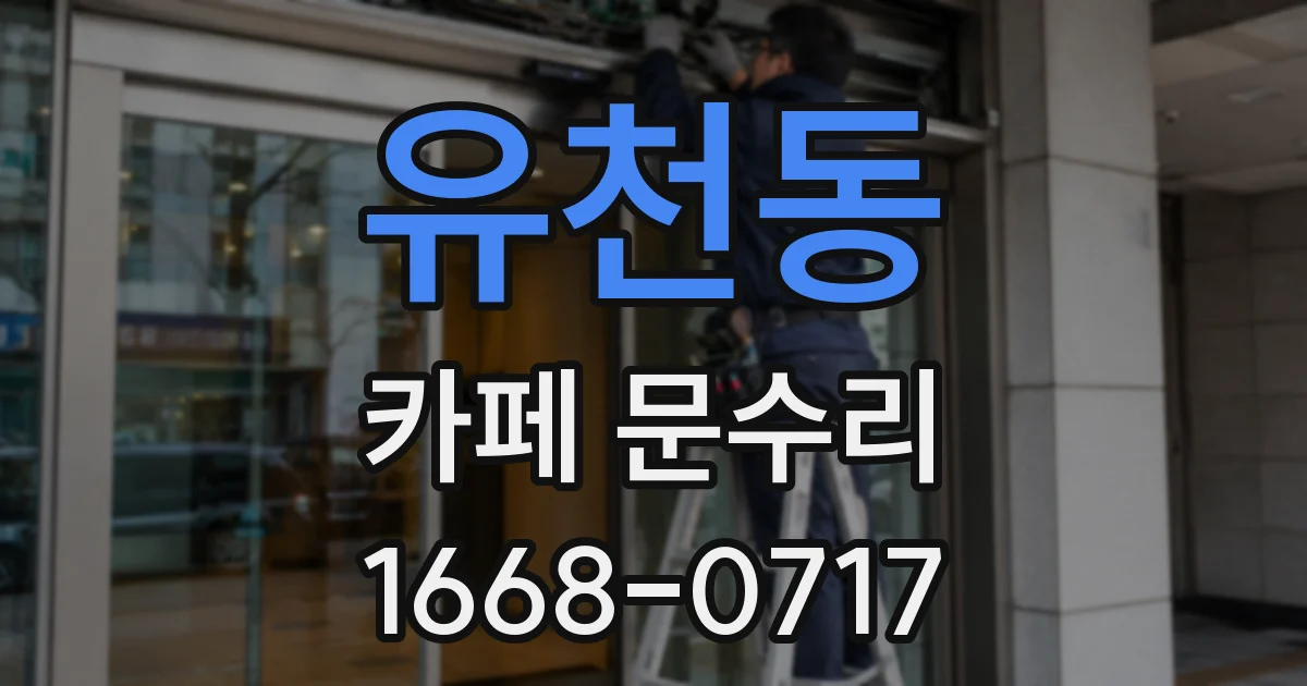유천동 카페 문수리