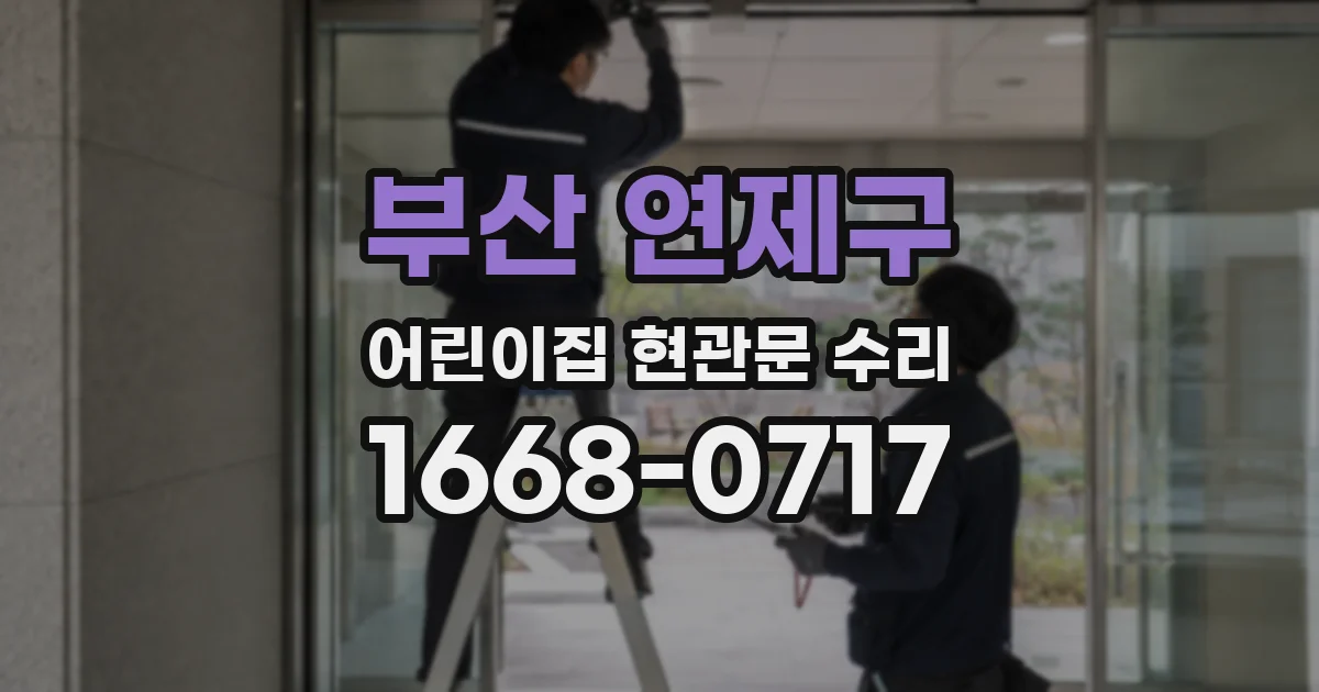 부산 연제구 어린이집 현관문 수리