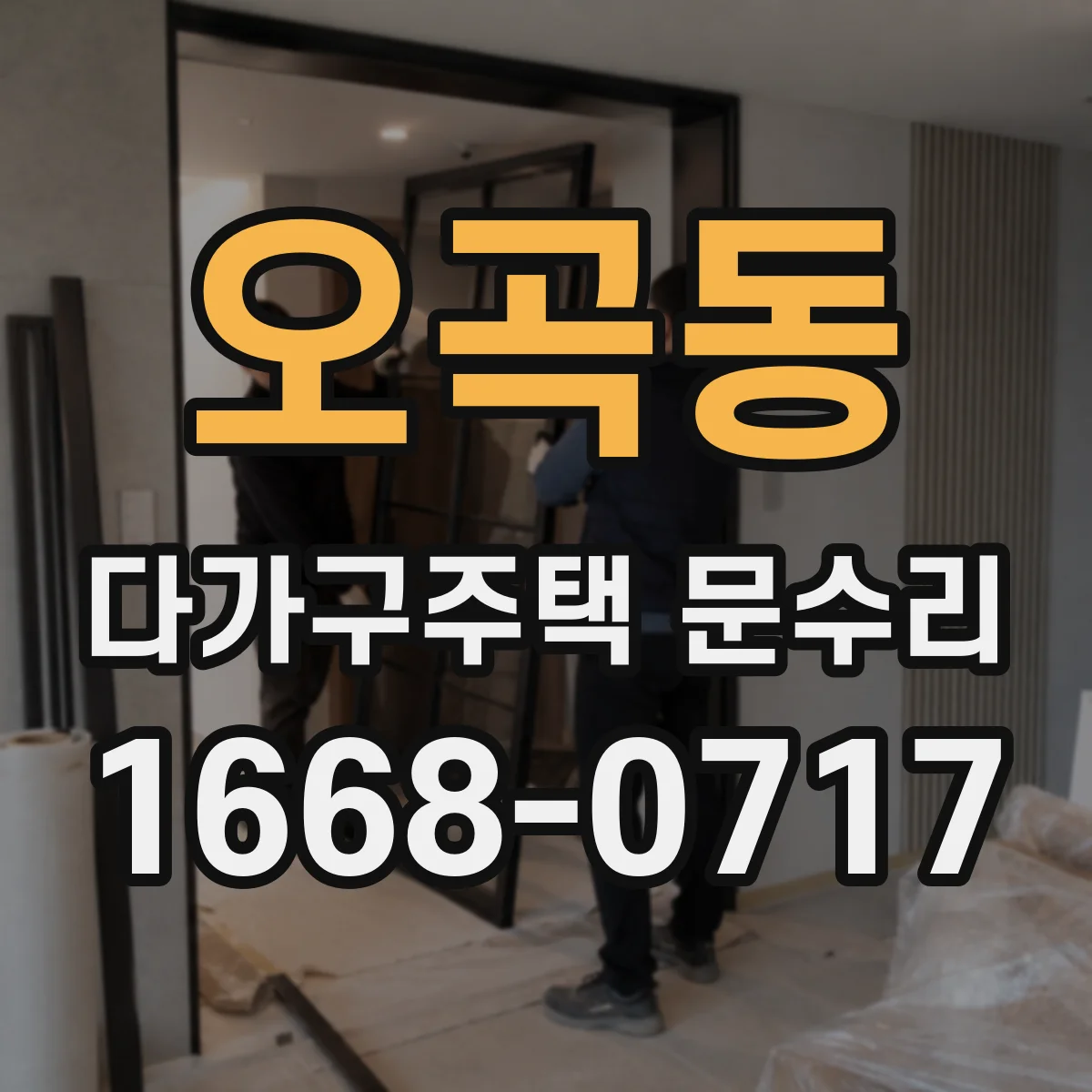 오곡동 다가구주택 문수리 자동문 구동부 문제로 보는 출입문 고장 원인