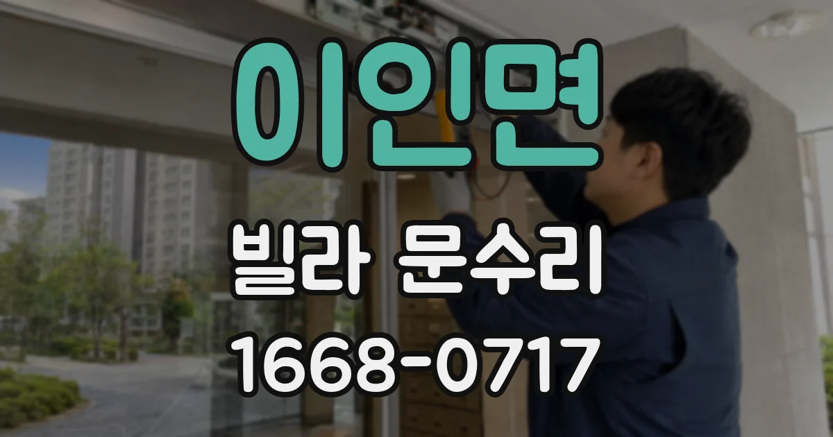 이인면 빌라 문수리
