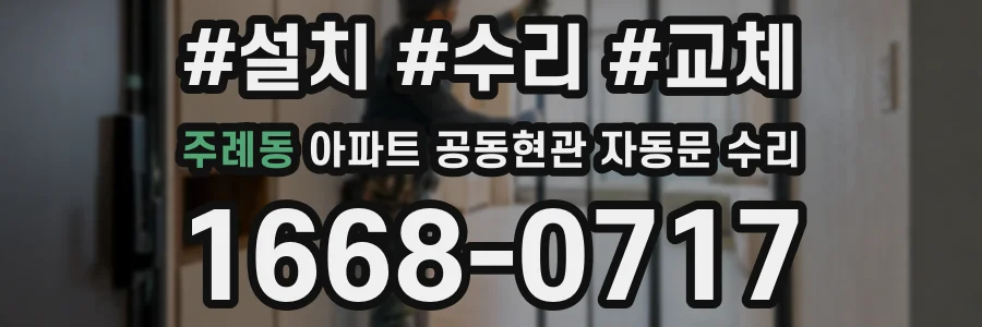 주례동 아파트 공동현관 자동문 수리