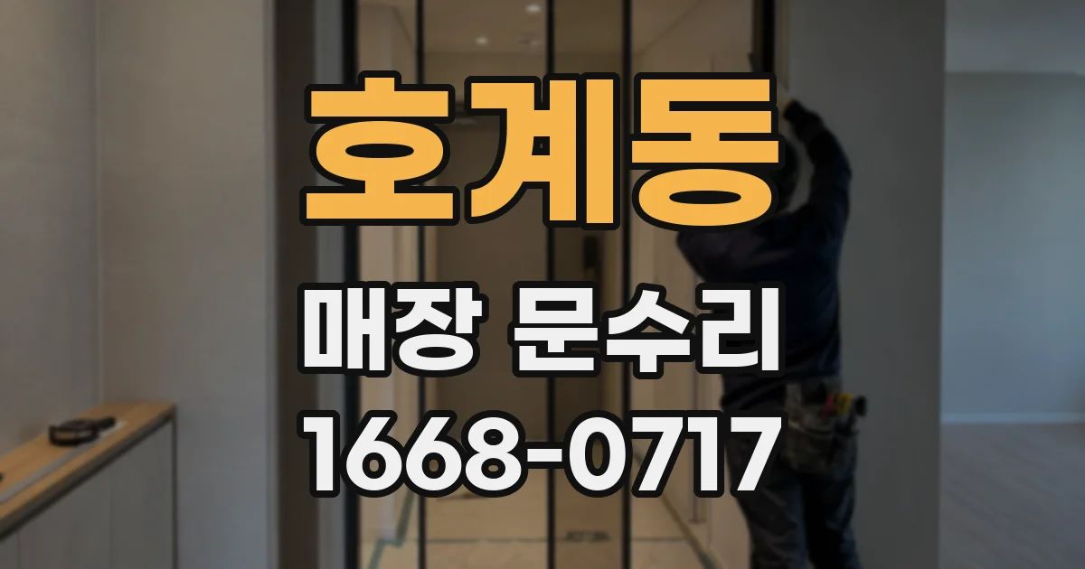 호계동 매장 문수리