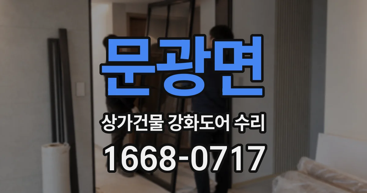 문광면 상가건물 강화도어 수리