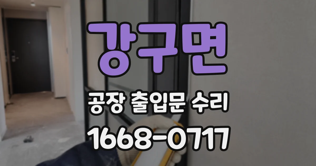 강구면 공장 출입문 수리