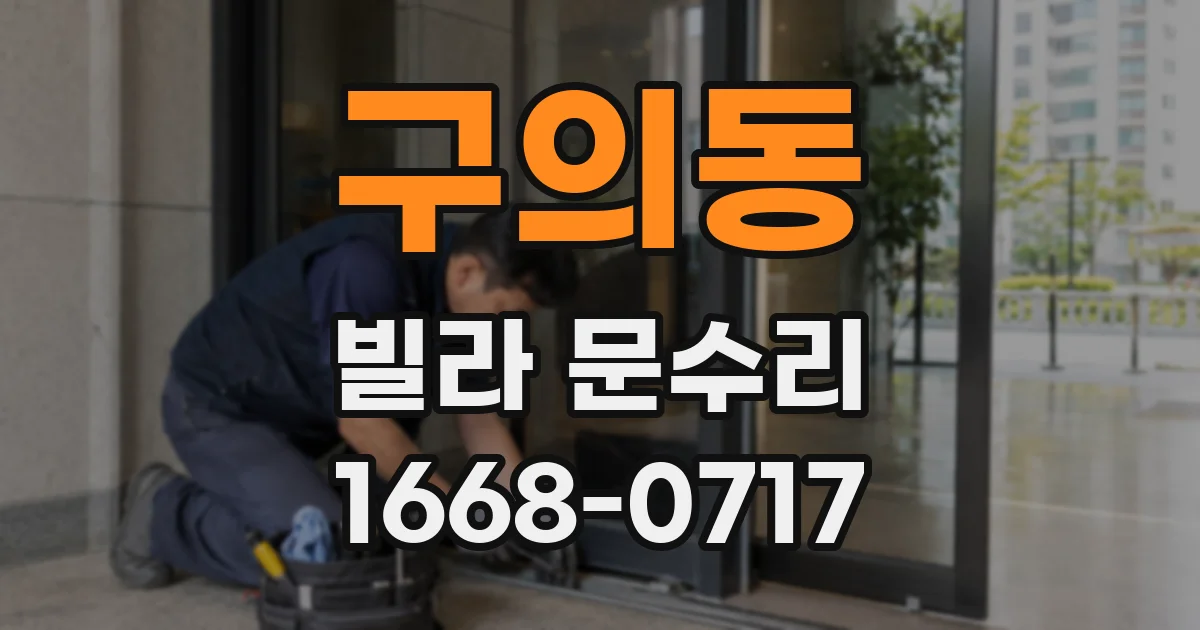 구의동 빌라 문수리
