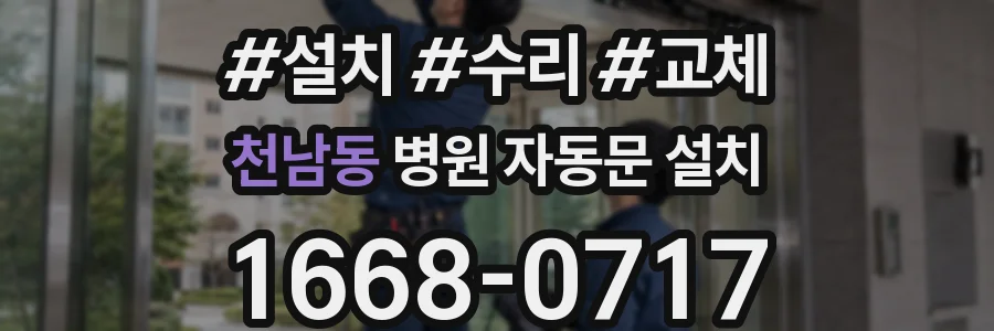 천남동 병원 자동문 설치