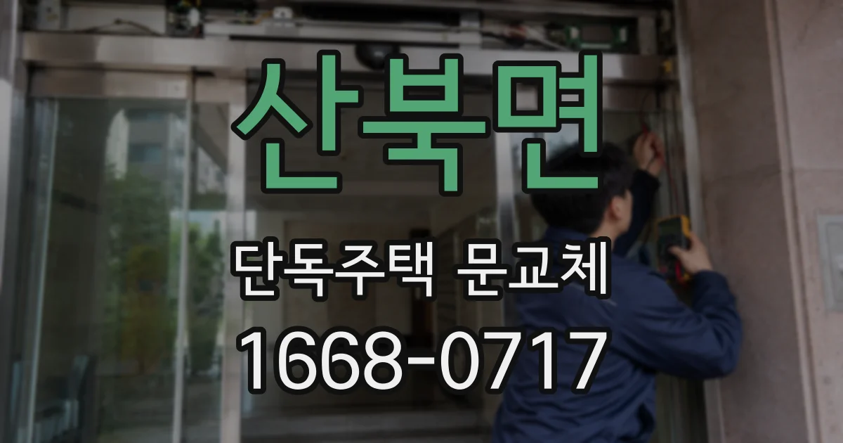 산북면 단독주택 문교체