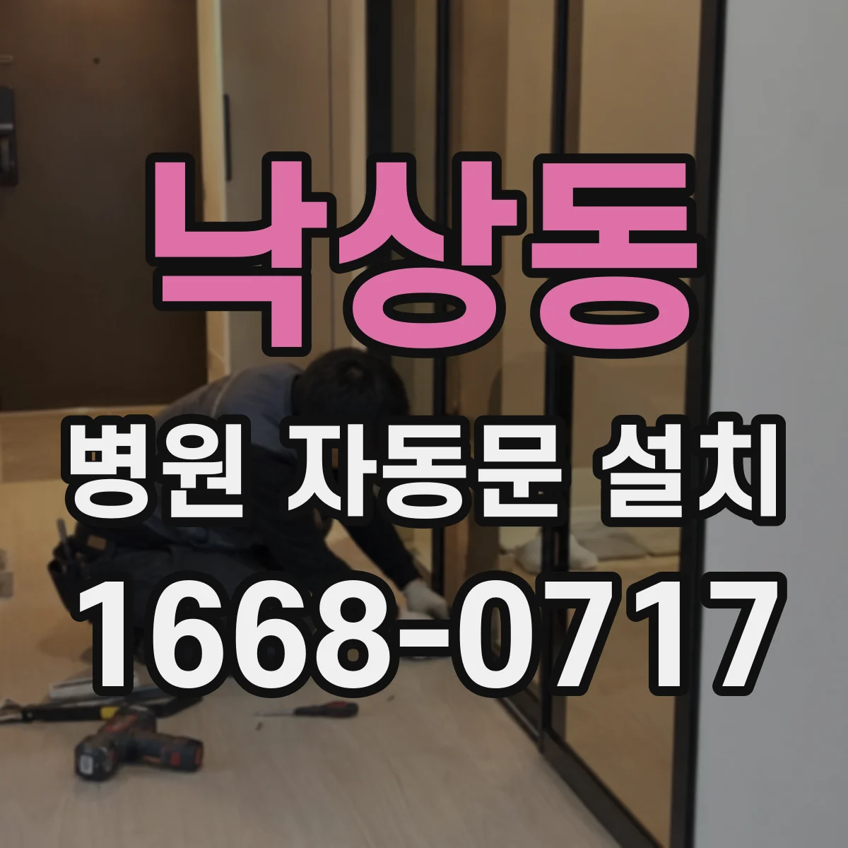 낙상동 병원 자동문 설치