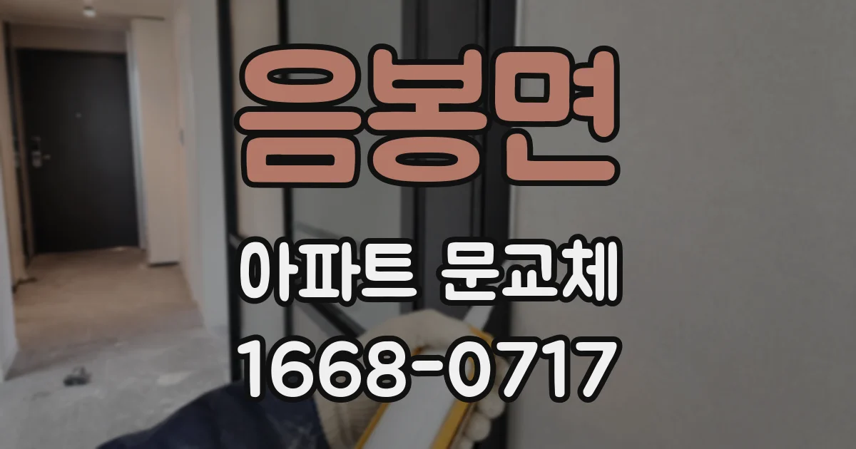 음봉면 아파트 문교체