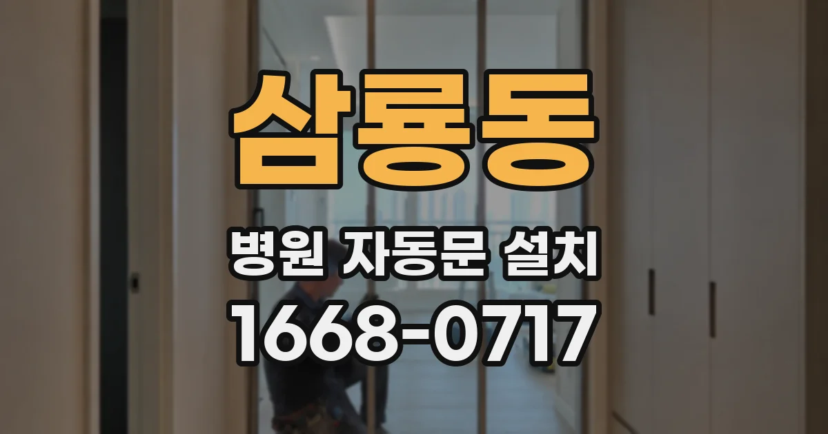 삼룡동 병원 자동문 설치