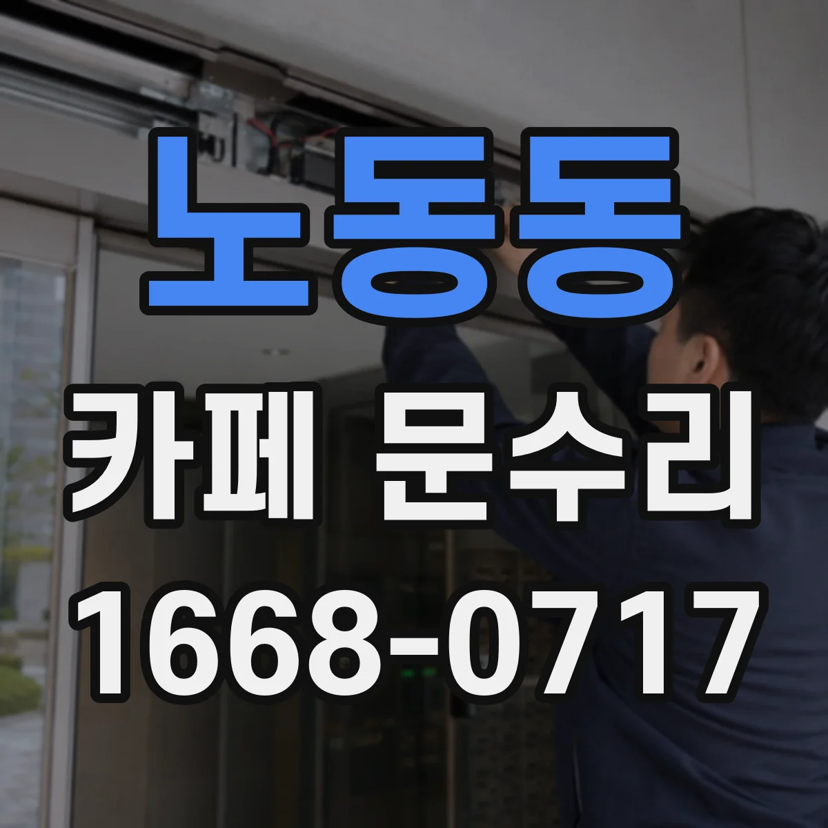 노동동 카페 문수리