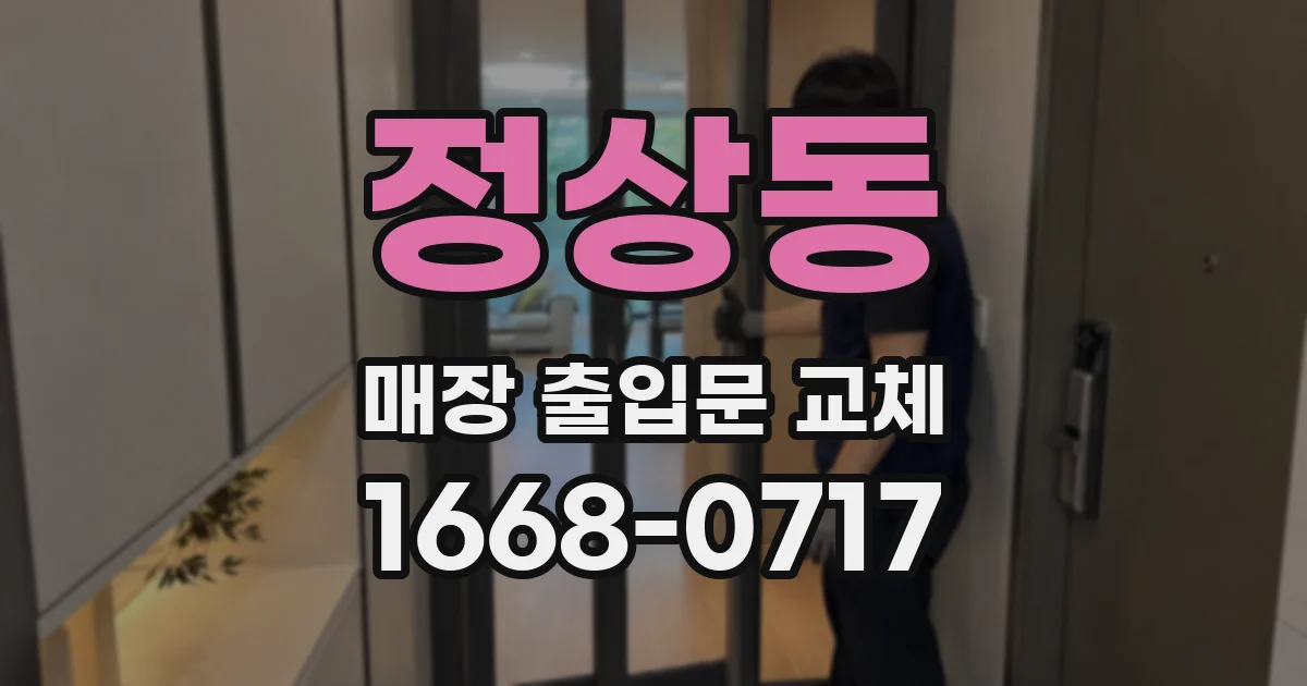 정상동 매장 출입문 교체
