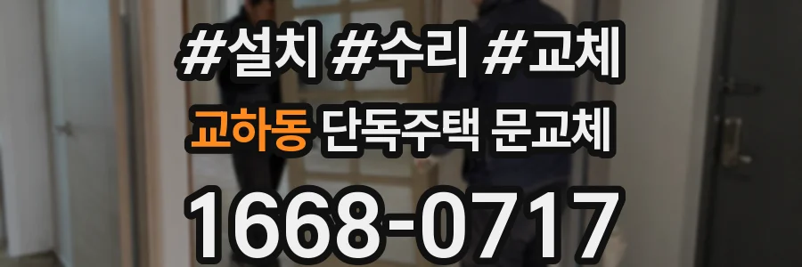 교하동 단독주택 문교체