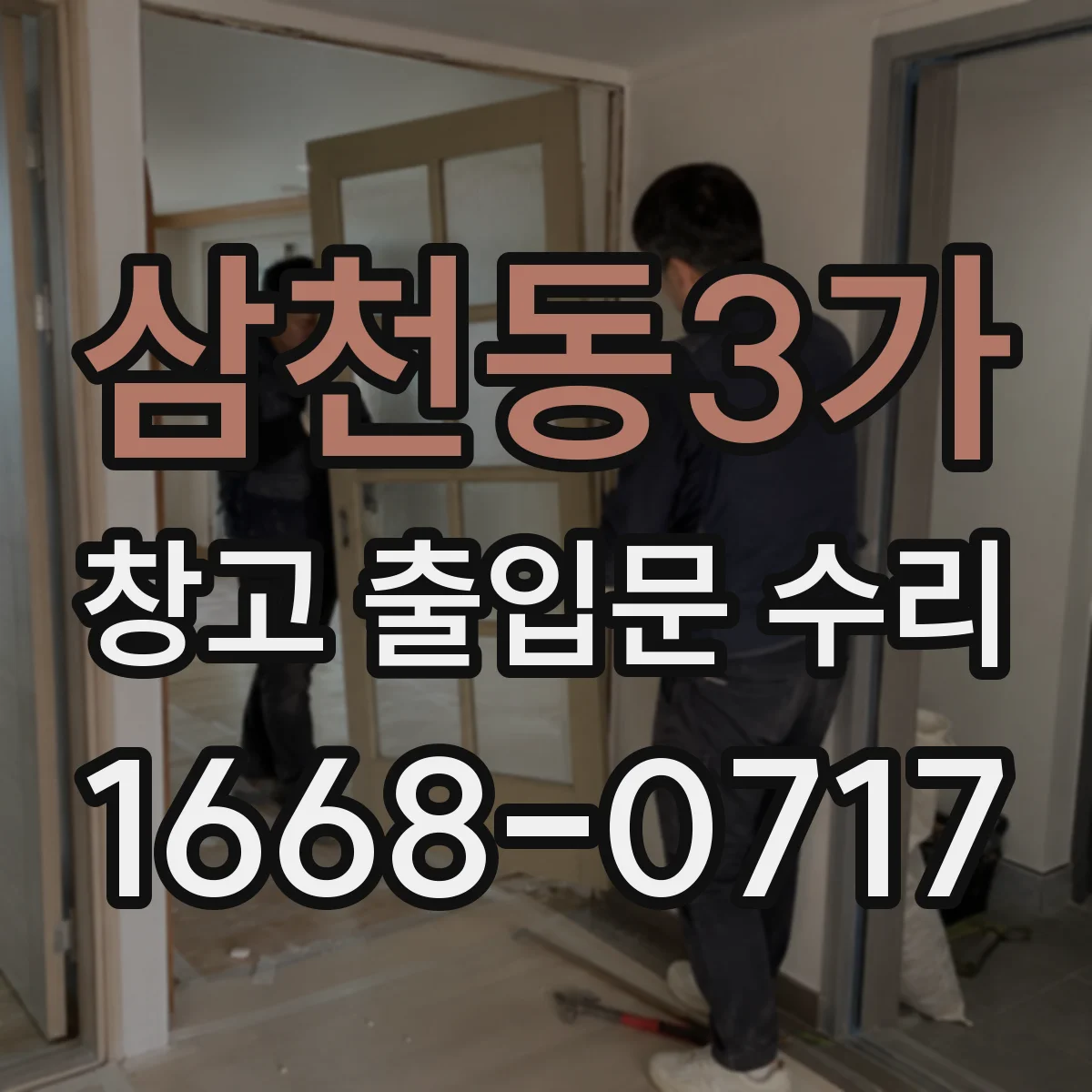 삼천동3가 창고 출입문 수리