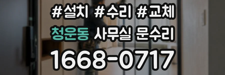 청운동 사무실 문수리
