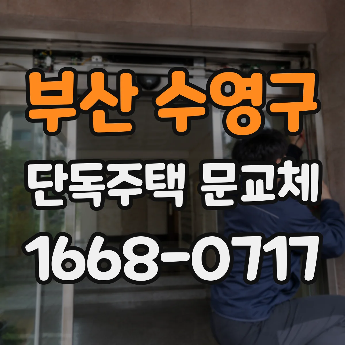 부산 수영구 단독주택 문교체