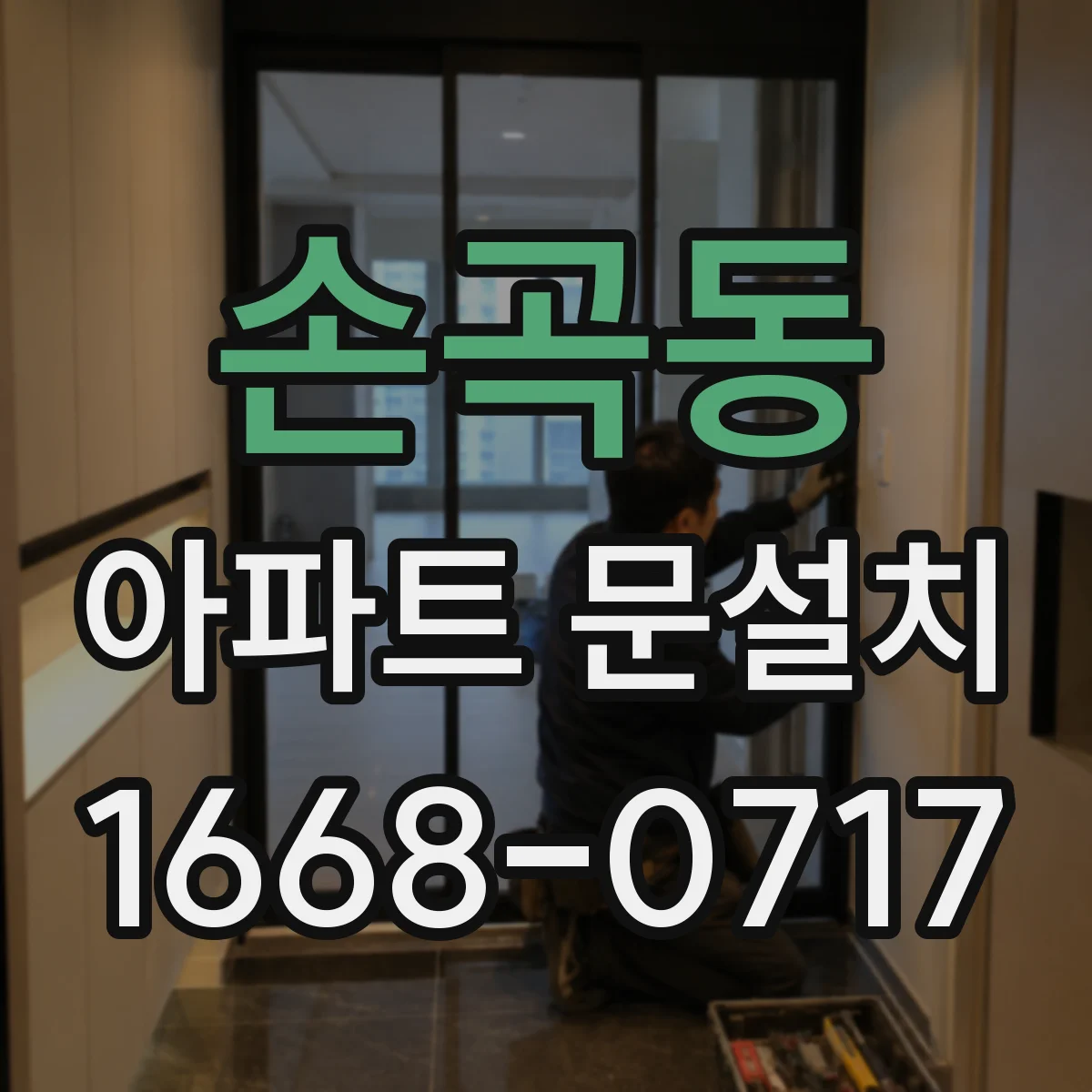 손곡동 아파트 문설치