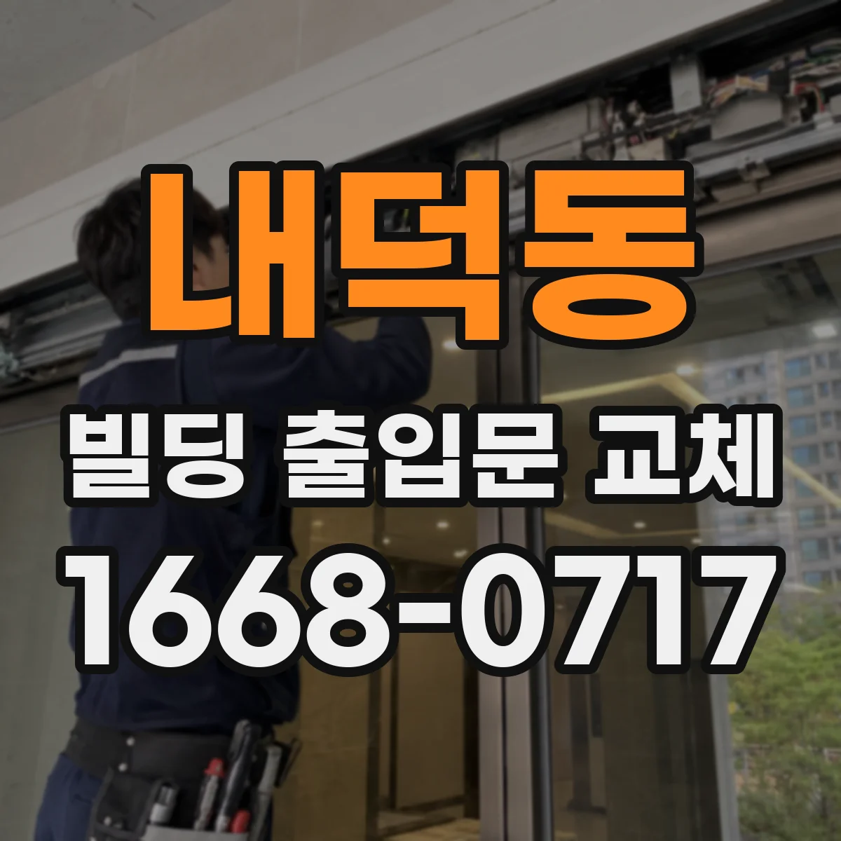 내덕동 빌딩 출입문 교체