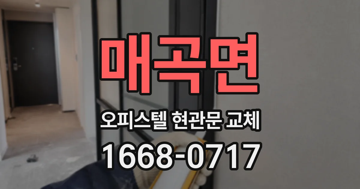 매곡면 오피스텔 현관문 교체