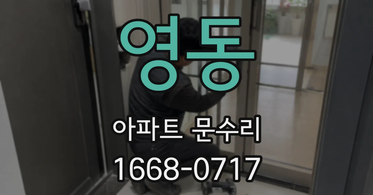 영동 아파트 문수리