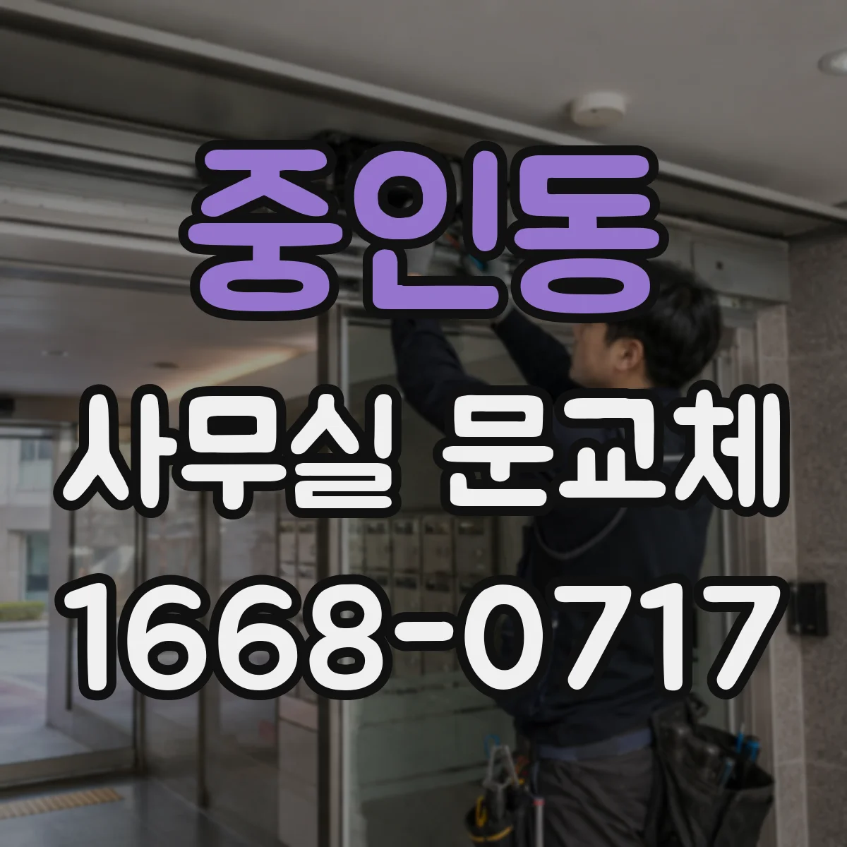 중인동 사무실 문교체