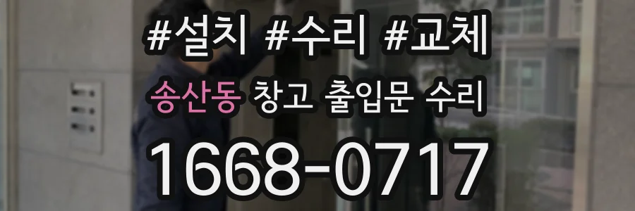 송산동 창고 출입문 수리